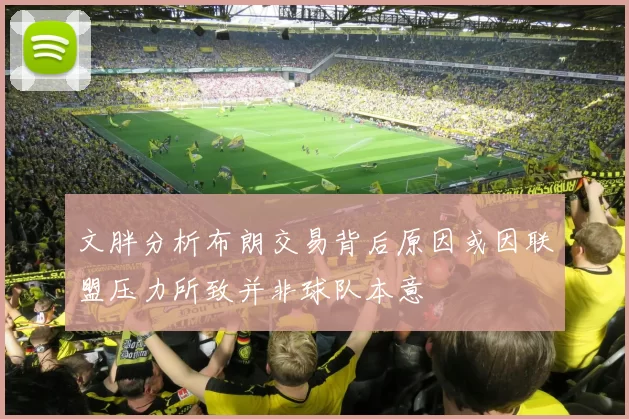 文胖分析布朗交易背后原因或因联盟压力所致并非球队本意
