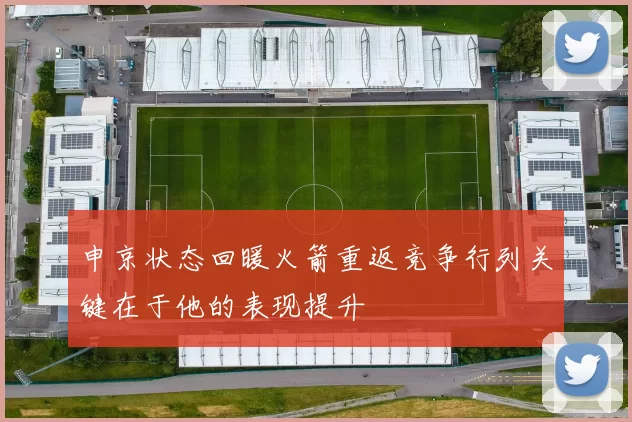 申京状态回暖火箭重返竞争行列关键在于他的表现提升